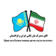 اتاق مشترک بازرگانی ایران و قزاقستان