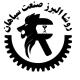 روشا البرز صنعت سپاهان