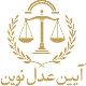 شبکه سراسری حقوقی عدل نوین