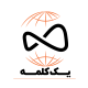 زندگی ساز یک کلمه