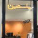 پوشاک یاسمین