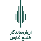 ارزش ماندگار خلیج فارس
