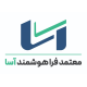 معتمد فراهوشمند آسا
