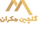 گروه صنعتی و معدنی گلچین مکران