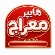 هایپر مارکت معراج
