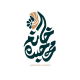 سالن زیبایی خانوم محجبه