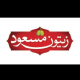 تولید و بسته بندی زیتون مسعود