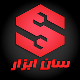 سان ابزار