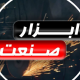 ابزار صنعت تیام