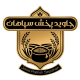 جاوید پخش سپاهان