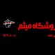 فروشگاه میثم