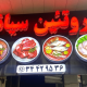 پروتینی سیانا