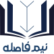 کافه کتاب نیم‌فاصله