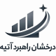درخشان راهبرد آتیه