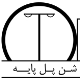 شن پل پایه