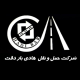 حمل و نقل هادی بار دقت