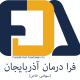 فرا درمان آذربایجان