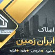 املاک بزرگ ایران زمین