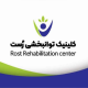 کلینیک توانبخشی رست