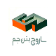 ساروج بتن جم