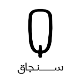 سنجاق شعبه کرمان