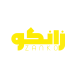 خانه موفقیت زانکو
