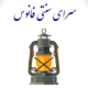 سرای سنتی فانوس