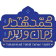 مرکز روانشناسی زمان وزیری