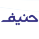 فناوری هوشمند حنیف
