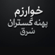 خوارزم پهنه گستران شرق