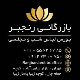 بازرگانی پارچه رنجبر
