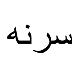 سرنه سو