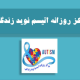 بنیاد خیریه اتیسم نوید زندگی