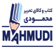 کتاب و کالای تحریر محمودی