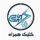 کلیک همراه