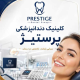 دندانپزشکی پرستیژ