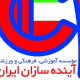 آموزشی فرهنگی ورزشی آینده سازان آسه ایرانیان