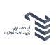 آینده سازان زیرساخت تجارت (آسیتکو)