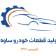 قطعات خودرو ساوه