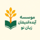 موسسه آینده اندیشان زبان نو