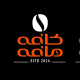 کافه مافه