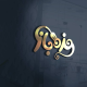 مزه باز