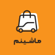 ماشینم