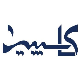 راهبرد ابنیه کاسپین