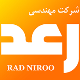 مهندسی رعد نیرو