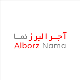 آجر نسوز البرز (کارخانه)
