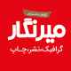 مجتمع گرافیک نشر و چاپ میرنگار