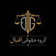 گروه حقوقی اقبال