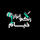 فروشگاه رنگ خیام