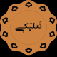 نعلبکی